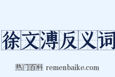 徐文溥反义词是什么意思的图片